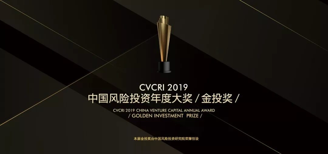 合创捷报 | 合创资本荣获CVCRI·金投奖“2019年度中国成长型VC投资机构TOP20”